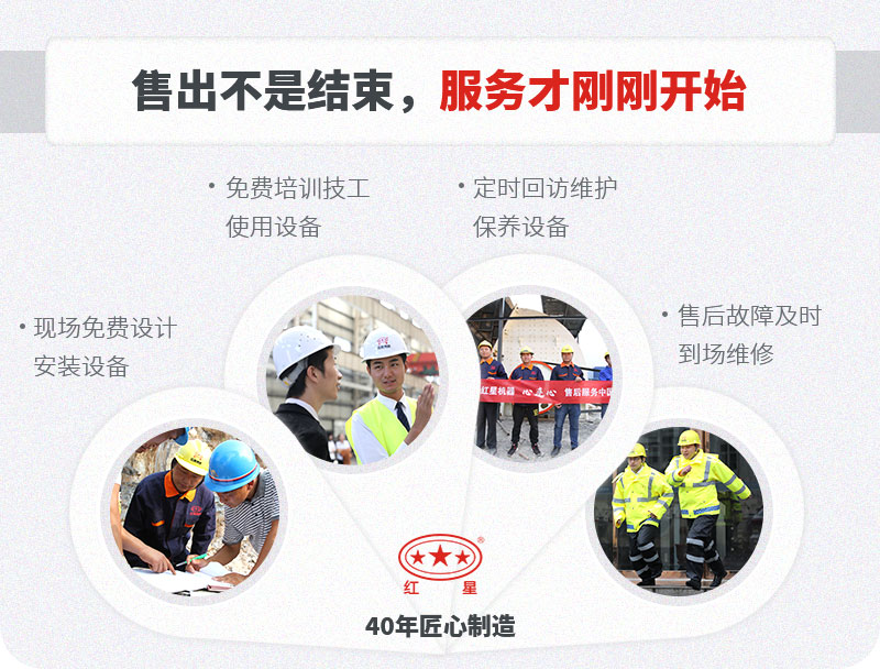 紅星設(shè)備質(zhì)量可靠，服務貼心完善