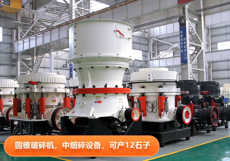圓錐破碎機(jī)使用壽命長，節(jié)能環(huán)保，多用于大型砂石廠