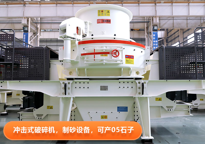 沖擊式破碎機(jī)效能高，運(yùn)行成本低，綠色環(huán)保